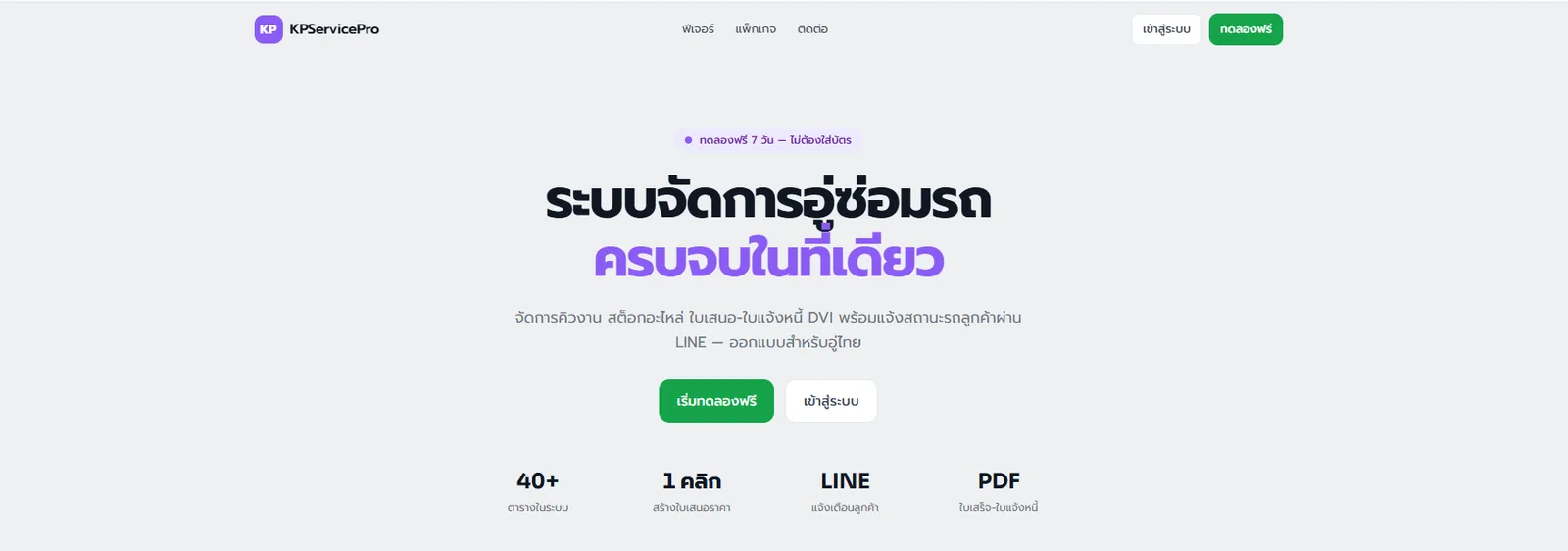 KP Service Pro — ระบบจัดการอู่ซ่อมรถ