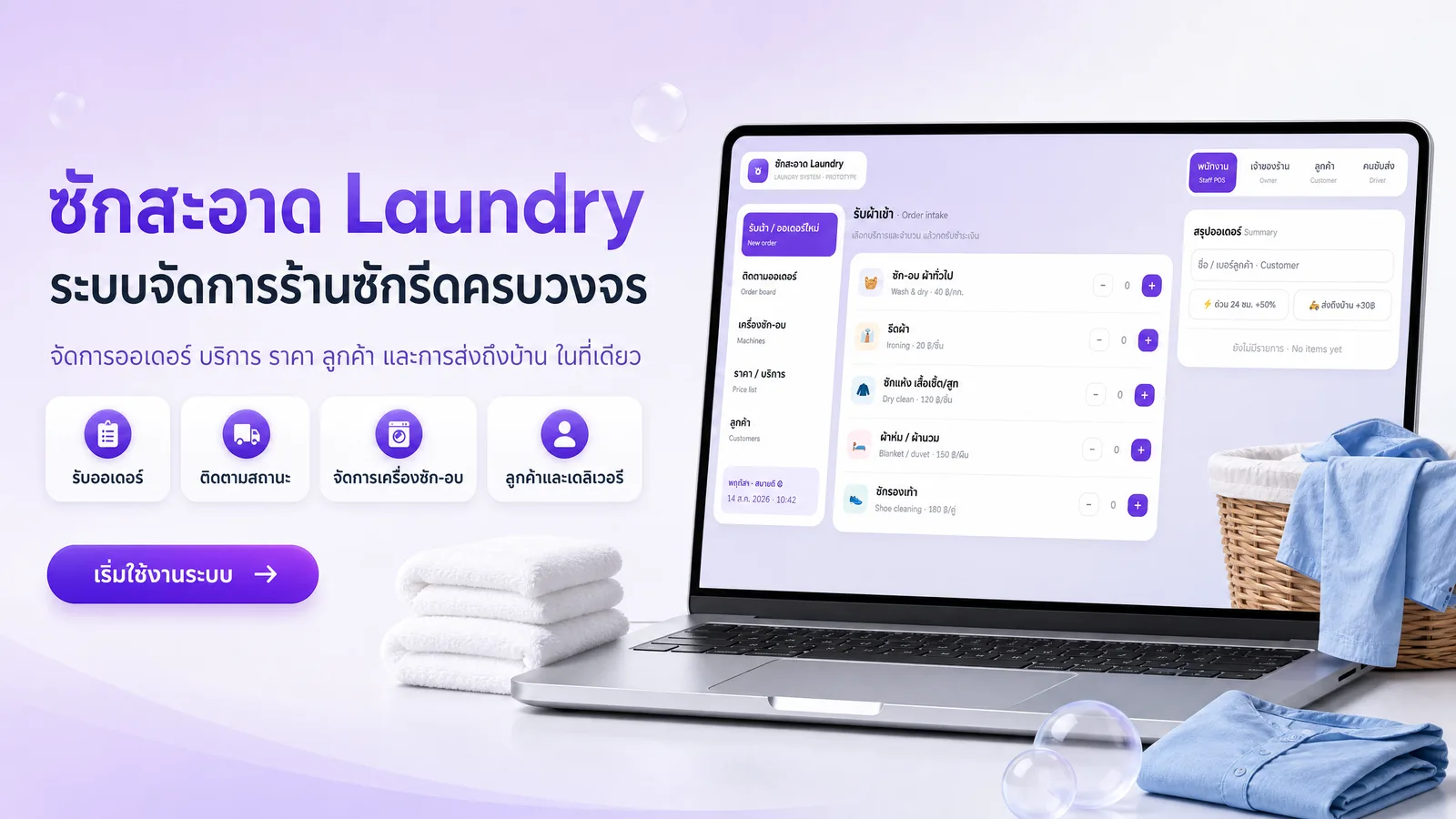 ระบบจัดการร้านซักรีด