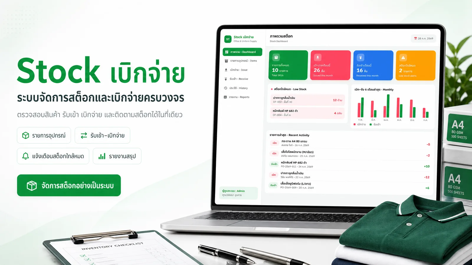 Stock เบิกจ่ายอุปกรณ์
