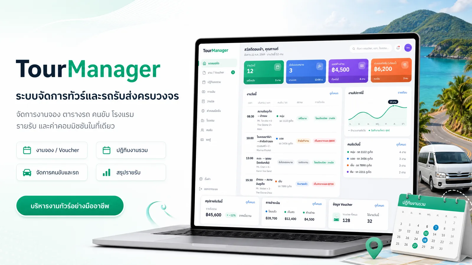 TourManager ระบบจัดการทัวร์และรถรับส่ง