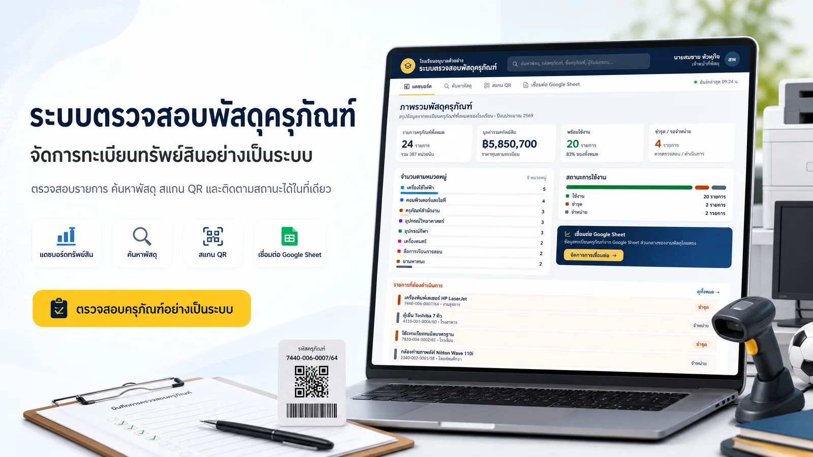 ระบบตรวจสอบพัสดุครุภัณฑ์