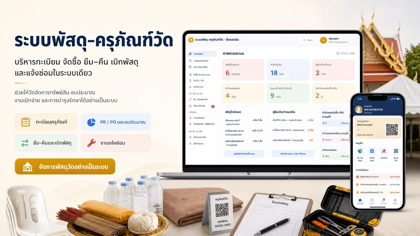ระบบพัสดุ–ครุภัณฑ์วัด
