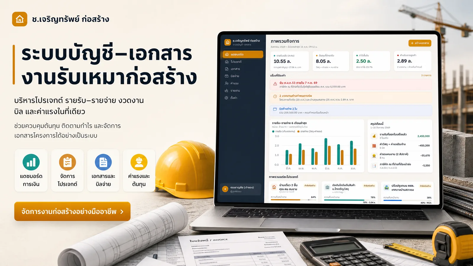 ระบบบัญชี–เอกสาร งานรับเหมาก่อสร้าง